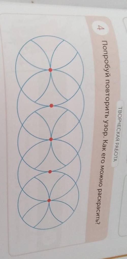 ТВОРЧЕСКАЯ РАБОТА Попробуй повторить узор. Как его можно раскрасить?4 скиньте фото ​