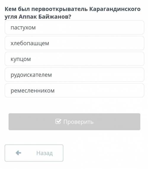 Кем был первооткрыватель Карагандинского угля Аппак Байжанов?пастухомхлебопашцемкупцомрудоискателемр