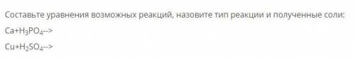 Составьте уравнения возможных реакций, назовите тип реакции и полученные соли: Сa+H3PO4--> Cu+H2S