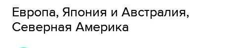 Определи страны и регионы мира, для которых характерен демографический кризис. Верных ответов: 3. Ев