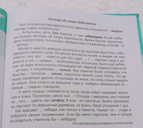 Придумать Легенду об озере Шайтанколь конец нужен вас всех и можете без ошибка ​