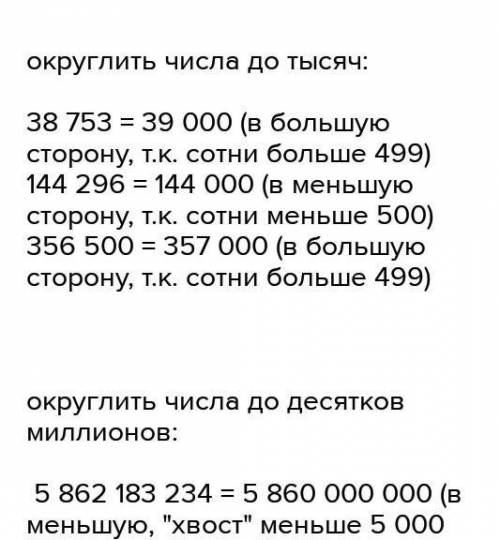 Округлите числа до тысяч:38753 ; 144296; 356500 до десятков милионов: 5862183234;54427502001