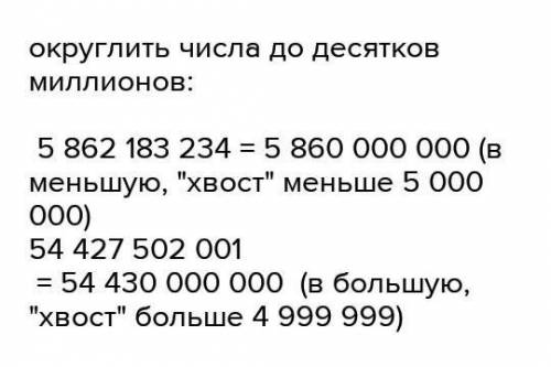 Округлите числа до тысяч:38753 ; 144296; 356500 до десятков милионов: 5862183234;54427502001