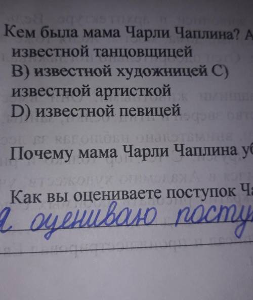 1. Кем была мама Чарли Чаплина? А) известной танцовщицейB) известной художницей С)известной артистко