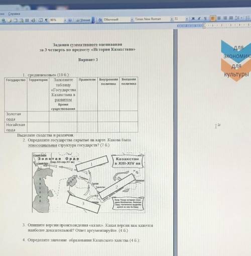 4. средневековье» (10 б): Государство Территория Заполните таблицу «Государства Казахстана в развито