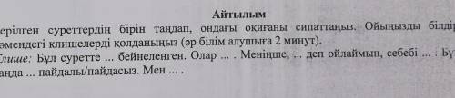 СОЧ ПО КАЗАХСКОМУ ПОМАГИТЕ КТО НАПИШЕТ ФИГНЮ СРАЗУ ЖАЛОБА! ​