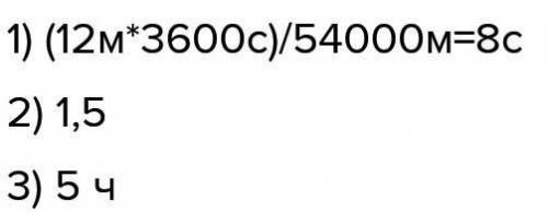 Решите . Сколько времени потребуется водителю автомобиля, движущего со скоростью 54 км/ч, чтобы обог