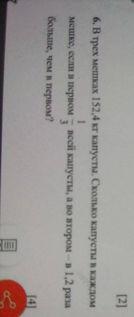 [2] 6. В трех мешках 152,4 кг капусты. Сколько капусты в каждом1мешке, если в первом – всей капусты,