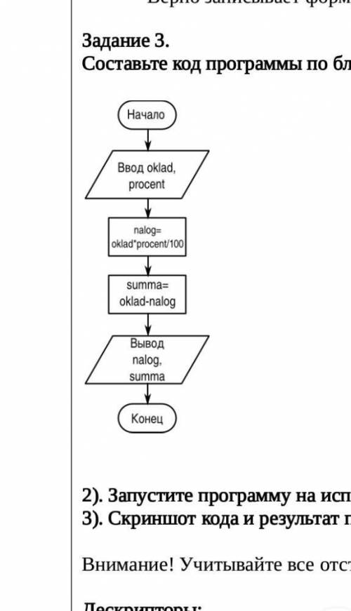Составьте код программы по блок –схеме: 2). Запустите программу на исполнение.3). Скриншот кода и ре