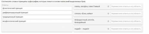 Соотнесите слова и принципы орфографии, которые лежат в основе написаний выделенных букв.