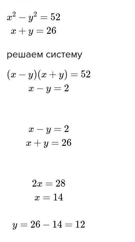 Разность квадратов двух чисел равна 52, а сумма этих чисел равна 26. Найдите эти числа. / Прикрепите
