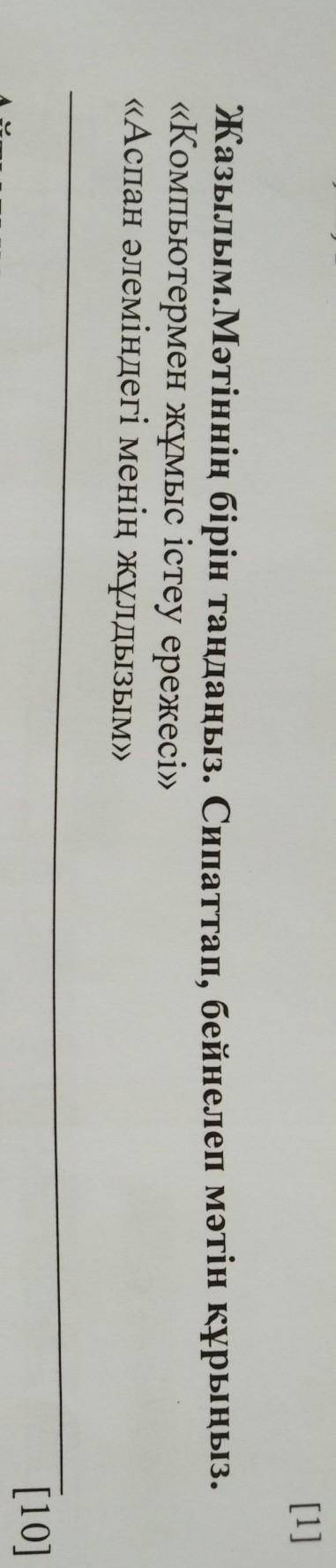 мәтіннің бірін таңдаңыз. сипаттап, бейнелеп мәтін құрыңыз компьютермен жұмыс істеу ережесі, аспан