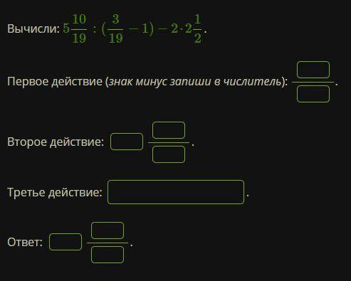 Вычисли Первое действие (знак минус запиши в числитель) Второе действие: Третье действие: ответ: