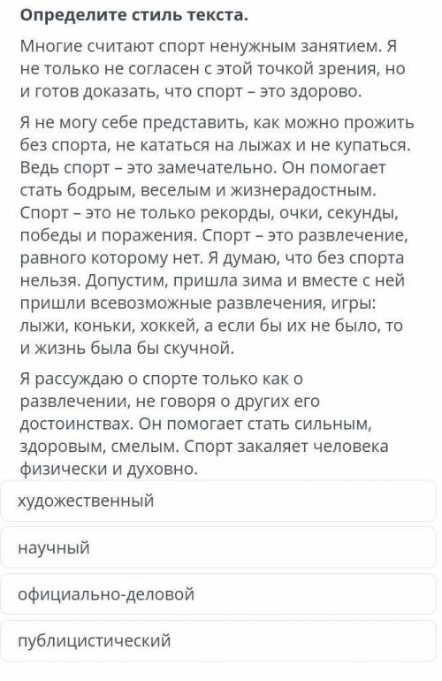 Определите стиль текста. Многие считают спорт ненужным занятием. Я не только не согласен с этой точк