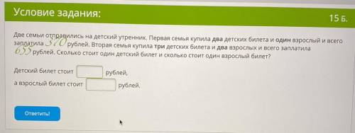 Две семьи отправились на детский утренник. Первая семья купила два детских билета и один взрослый и