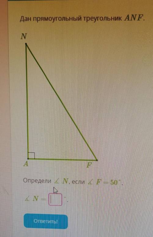 Определи угол N если Угол F =50°​