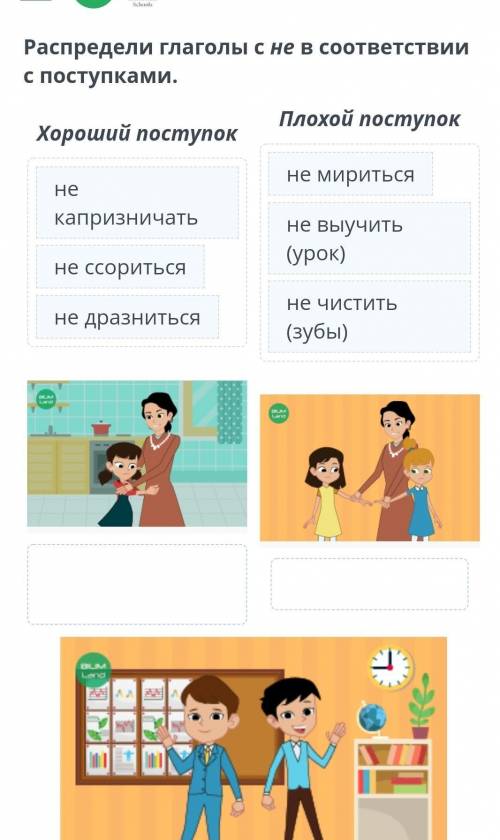 Распредели глаголы с не в соответствии с поступками.Хороший поступокПлохой поступокне миритьсяНекапр