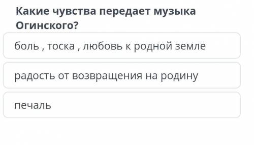 Какие чувства передает музыка Огинского боль, тоска, любовь к родной земле. радость от возвращения н