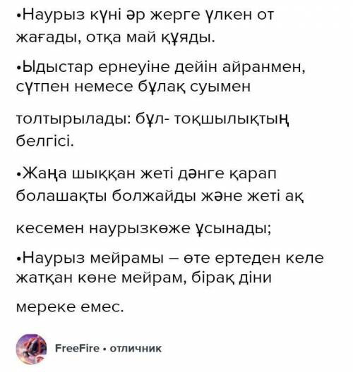 Наурыз күні әр жерге үлкен от жағады, Ыдыстар ернеуіне дейт айранмен,сүтпен немесе бұлақ сутолтырыла