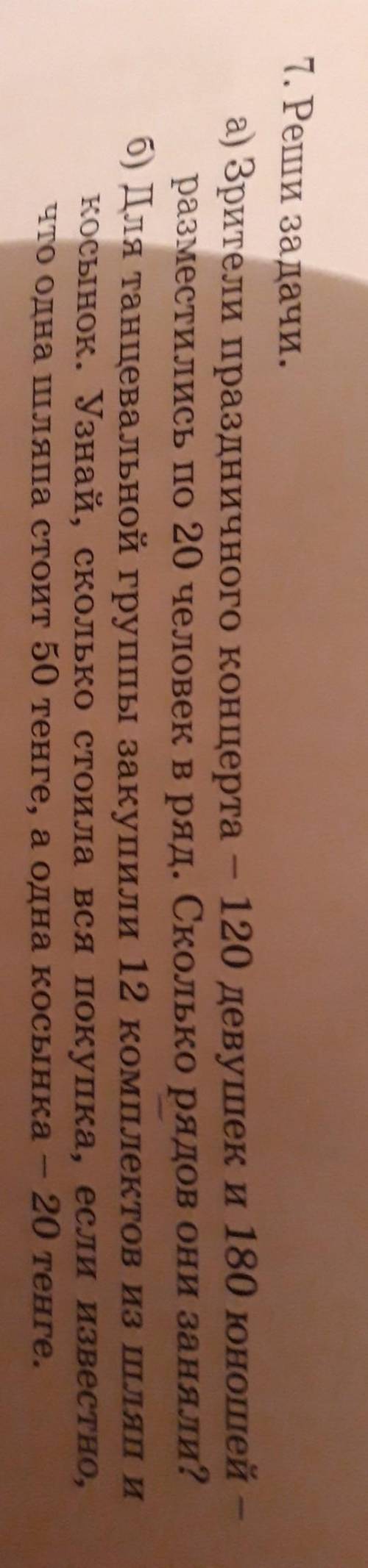 7. Реши задачи. а) Зрители праздничного концерта 120 девушек и 180 юношей —разместились по 20 челове