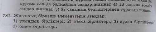 781. Жиынның бірнеше элементтерін атаңдар: 1) ұзындық бірліктері; 2) масса бірліктері; 3) аудан бірл