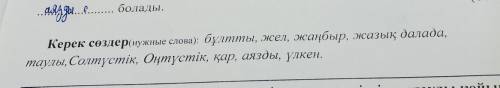 Керек сөздер(нужные слова): бұлтты, жел, жаңбыр, жазық далада, таулы, Солтүстік, Оңтүстік, қар, аязд