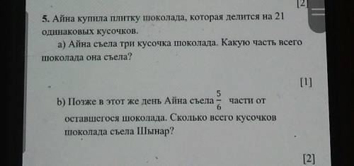 [2] 5. Айна купила плитку шоколада, которая делится на 21одинаковых кусочков.а) Айна съела три кусоч