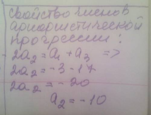 Послідовність −3; a₂; −17 є арифметичною прогресією, то a₂= ...-3-5-10-14​