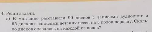 4. Реши задачи. а) В магазине расставили 90 дисков с записями аудиокниг и65 дисков с записями детски