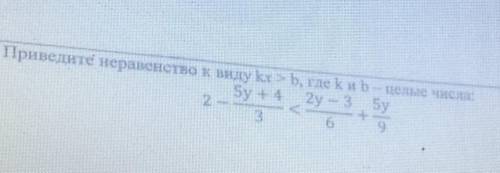 Приведите неравенство к виду kx >ь, где kub — целые числа: Бу 4 4 2y - 3 Sy 2 3 6 9 ❤️✨✅