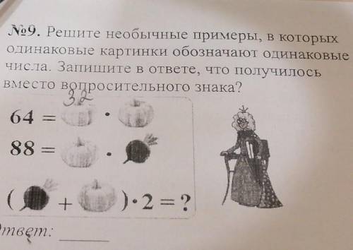 No9. Решите необычные пример онаковые картинки обозначавчиста. Запишите в ответе, что пВместо взроси