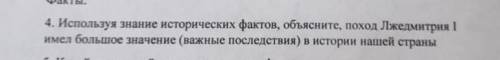 Используя знание исторических фактов, объясните, поход Лжедмитрия ! имел большое значение (важные по