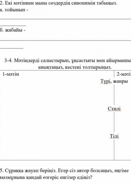 Екі мәтіннен мына сөздерді синонимің табыныз Соч​