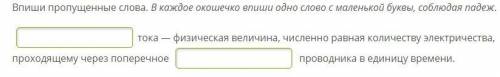 Впиши пропущенные слова. В каждое окошечко впиши одно слово с маленькой буквы, соблюдая падеж.