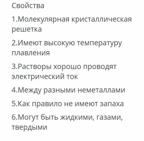 Из нижеприведенного перечня выберите свойств, характерные для веществ с А)Ковалетной полярной связь;