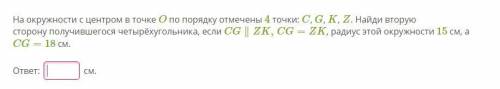 На окружности с центром в точке O по порядку отмечены 4 точки: C, G, K, Z. Найди вторую сторону полу