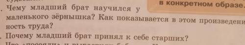 ответьте на 2 вопроса по сказке Сказка об одном зёрнышке 1) почему младший брат научился у маленьк