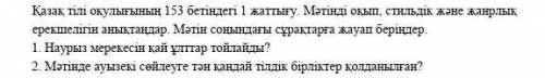 1. Наурыз мерекесін қай ұлттар тойлайды? 2. Мәтінде ауызекі сөйлеуге тән қандай тілдік бірліктер қол