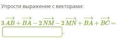 ответьте, а не как всегда тт Очень нужна . упростить выражение с векторами: