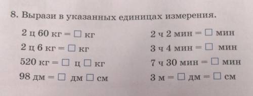 8. Вырази в указанных единицах измерения. МИН2 ц 60 кг = Dкг2 ч 2 минминDкг3 ч 4 мин2 ц6 кг520 кгмин