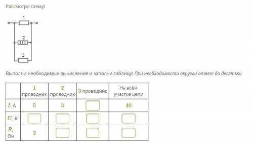 Рассмотри схему! Выполни необходимые вычисления и заполни таблицу! При необходимости округли ответ д