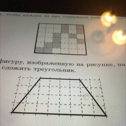 Разрежьте фигуру, изображеную на рисунке на две части из которых можно сложить треугольник