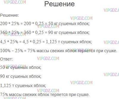 1.Масса сушёных яблок составляет 25 % массы свежих. Сколько сушёных яблокполучили из 200 кг; 360 кг,