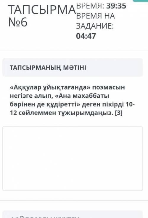 «Аққулар ұйықтағанда» поэмасын негізге алып, «Ана махаббаты бәрінен де құдіретті» деген пікірді 10-