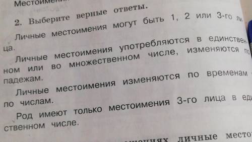 2. Выберите верные ответы. Личные местоимения могут быть 1, 2 или 3-го лица.Личные местоимения употр