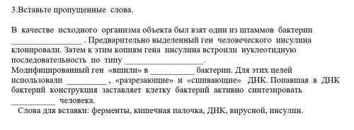 3.Вставьте пропущенные слова. В качестве исходного организма объекта был взят один из штаммов бактер