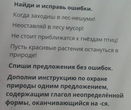 Найди и исправь ошибки. Когда заходиш в лес-нешуми!Неоставляй в лесу мусор!Не стоит приближатся к гн