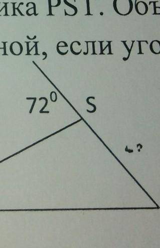 Вычислите градусные меры углов треугольника PST Объясните какая сторона треугольника является меньше