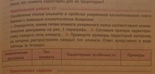 Практическая работа 11 определение типов климата в пределах умеренного климатического поясаЕвразии с