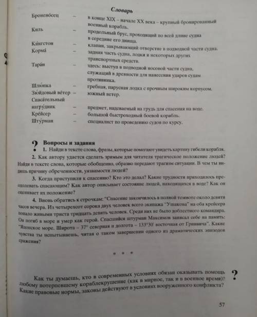 1. Найди и тексте слова, фразы, которые картину гибеликорабля. 2. Как антору удастся сделать зримым